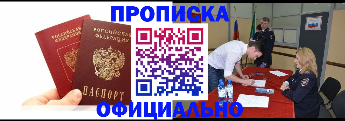 купить прописку в Череповце
